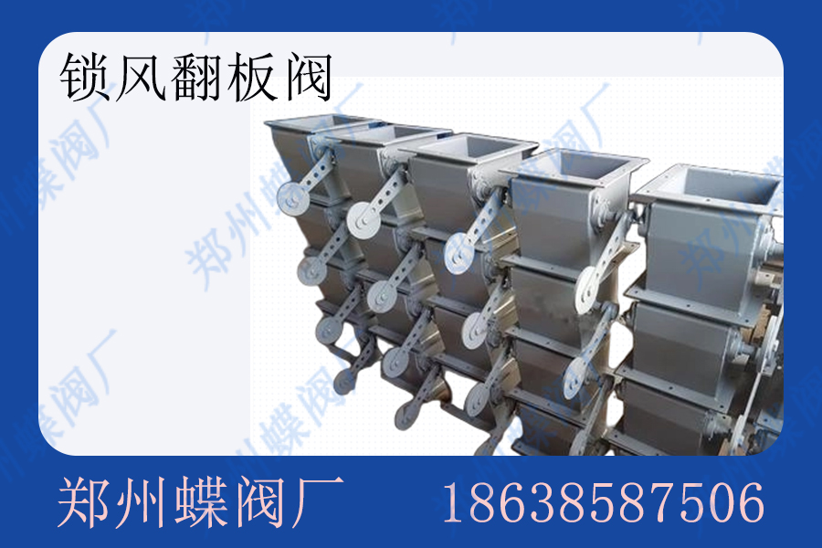 <strong>锁风翻板阀如何选择(图文)</strong>