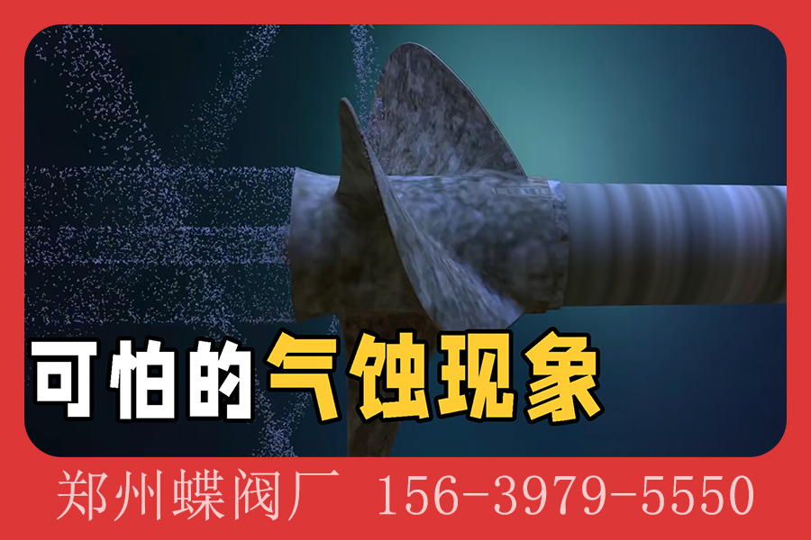 什么是气蚀？它对阀门有什么危害？(图文)