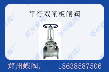 <strong>平行双闸板闸阀工作原理</strong>