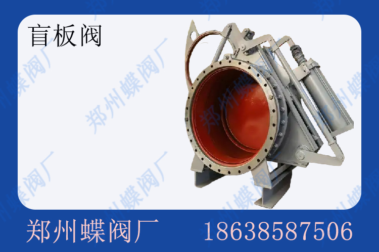 <strong>盲板阀工作原理(图文)</strong>